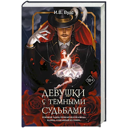 Фантастика, фэнтези, книга Девушки с темными судьбами купить по скидке
