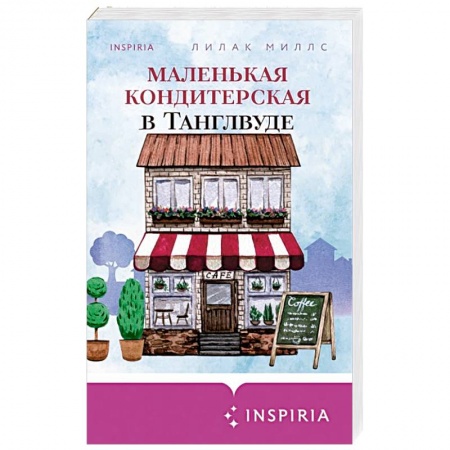 Зарубежный любовный роман, книга Маленькая кондитерская в Танглвуде купить по скидке