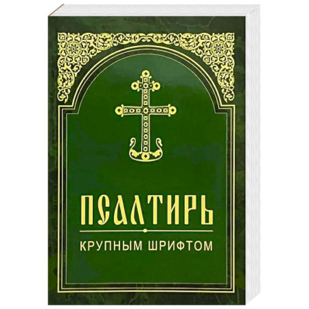 Молитвословы, акафисты, каноны, книга Псалтирь. Крупным шрифтом купить по скидке
