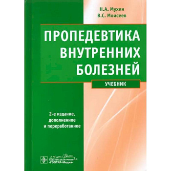Пропедевтика внутренних болезней. Учебник
