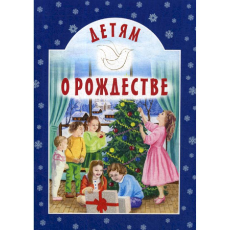 Религиозная литература для детей, книга Детям о Рождестве купить по скидке