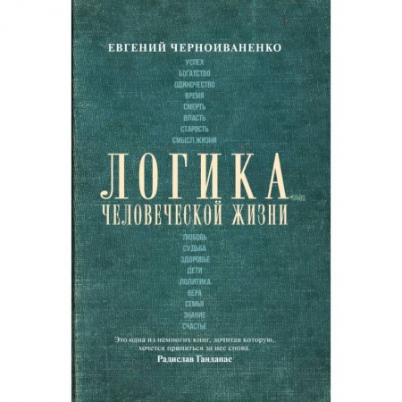 Социология, книга Логика человеческой жизни купить по скидке