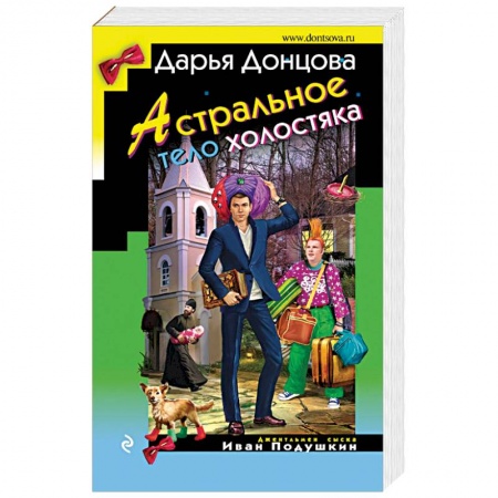 Комедийный, иронический детектив, книга Астральное тело холостяка купить по скидке