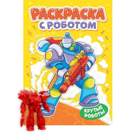 Транспорт. Армия, книга Крутые роботы купить по скидке