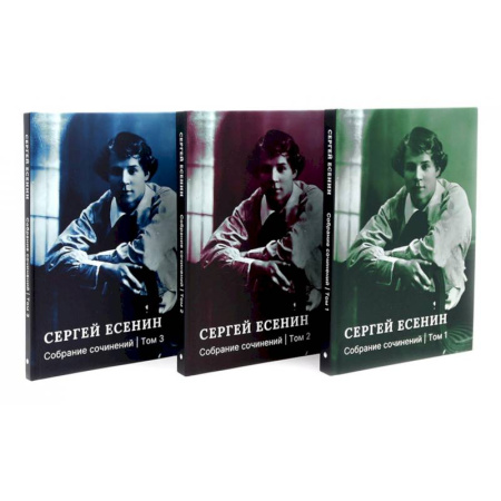 Русская поэзия, книга Есенин С.А. Собрание сочинений: В 3 т. (комплект) купить по скидке