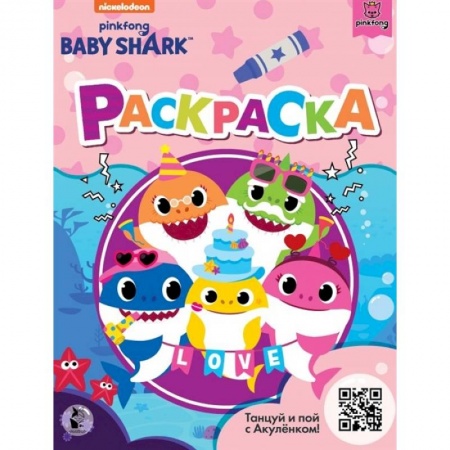 Раскраски, книга Baby Shark. Раскраска купить по скидке