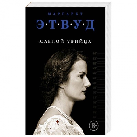 Классика зарубежного детектива, книга Слепой убийца купить по скидке
