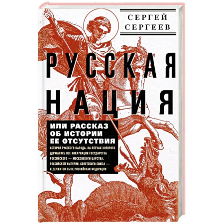 Общие работы по истории России, книга Русская нация, или Рассказ об истории ее отсутствия купить по скидке