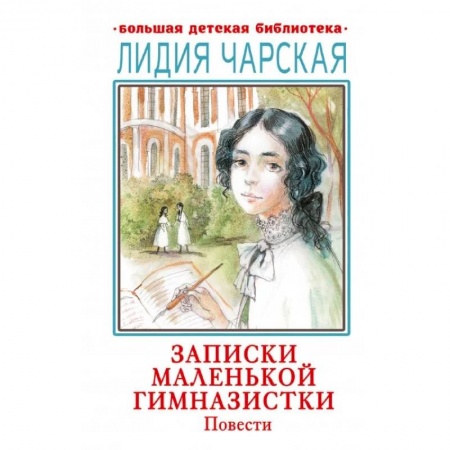 Повести и рассказы о детях, книга Записки маленькой гимназистки. Повести купить по скидке