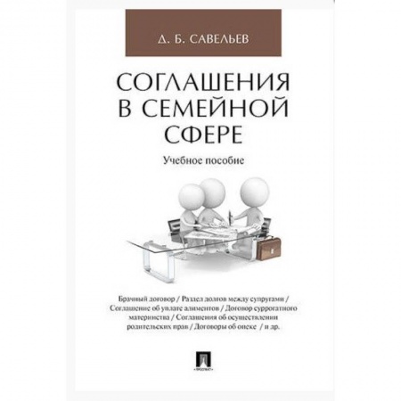 Жилищное и семейное право, книга Соглашения в семейной сфере. Учебное пособие купить по скидке