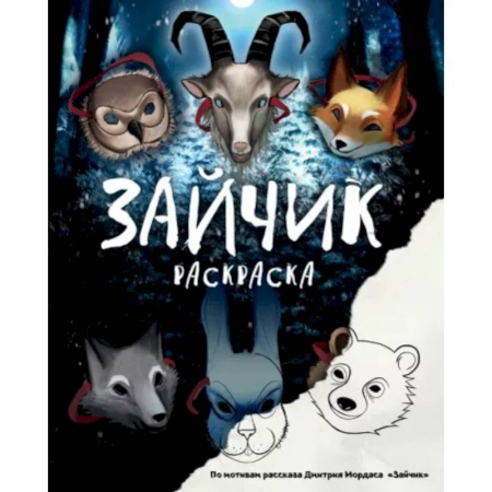 Животные. Птицы. Растения, книга Зайчик. Раскраска купить по скидке