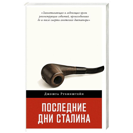 Мемуары, биографии исторических личностей, книга Последние дни Сталина купить по скидке