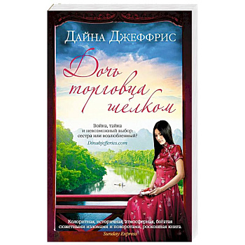 Дочь торговца шелком