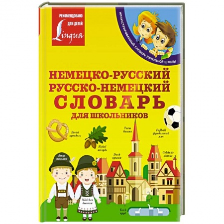 Словари, книга Немецко-русский. Русско-немецкий словарь для школьников купить по скидке