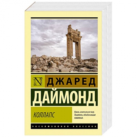 Прикладная социология, книга Коллапс. Почему одни общества приходят к процветанию, а другие - к гибели купить по скидке