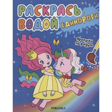 Животные. Птицы. Растения, книга Единороги.Прогулки по радуге купить по скидке