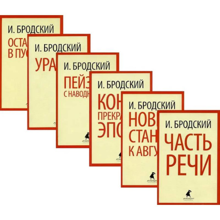 Русская поэзия, книга Иосиф Бродский. Шесть книг стихов купить по скидке