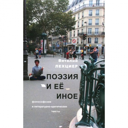 Литературная критика, книга Поэзия и ее иное. Философские и литературно-критические тексты купить по скидке