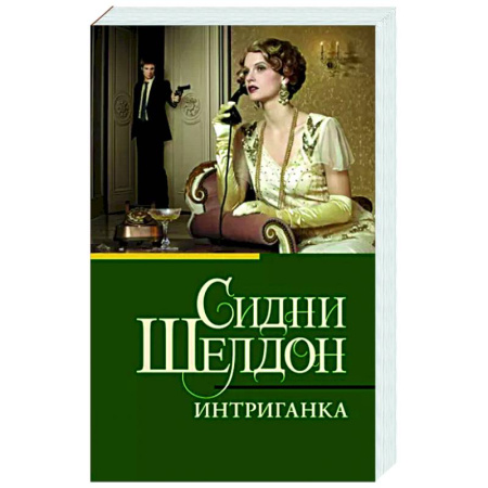 Зарубежный детектив, книга Интриганка купить по скидке