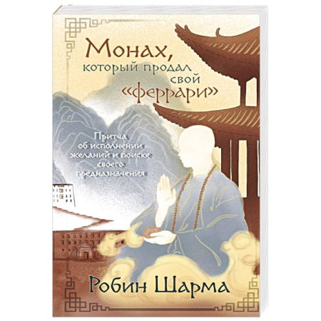 Достижение успеха в работе и бизнесе, книга Монах, который продал свой «феррари». Притча об исполнении желаний и поиске своего предназначения купить по скидке