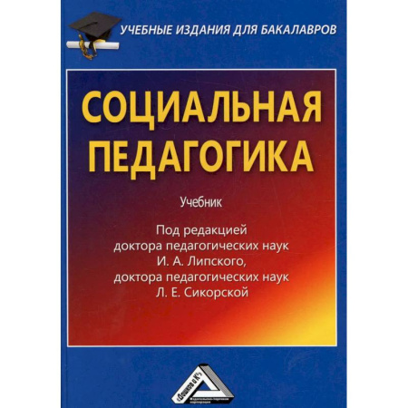 Педагогика, книга Социальная педагогика. Учебник для бакалавров купить по скидке