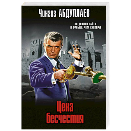 Отечественный мужской детектив, книга Цена бесчестия купить по скидке