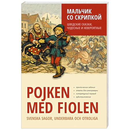 Чтение на иностранном языке, книга Мальчик со скрипкой. Шведские сказки, чудесные и невероятные купить по скидке
