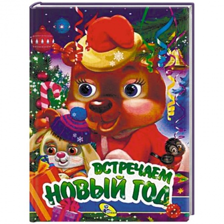 Новогодние книжки-игрушки, книга Встречаем Новый год купить по скидке