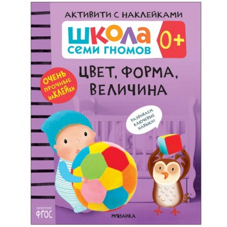Знакомство с миром, развитие малыша, книга Цвет,форма,величина купить по скидке