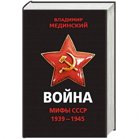 Великая Отечественная война 1941-1945 гг., книга Война. Мифы СССР. 1939-1945 купить по скидке