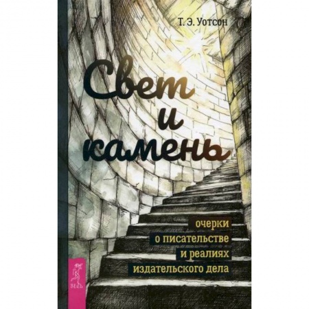 Издательское дело, книга Свет и камень купить по скидке