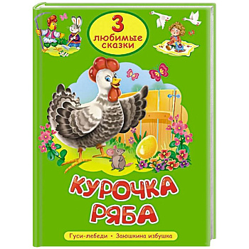 Курочка Ряба. Гуси-лебеди. Заюшкина избушка