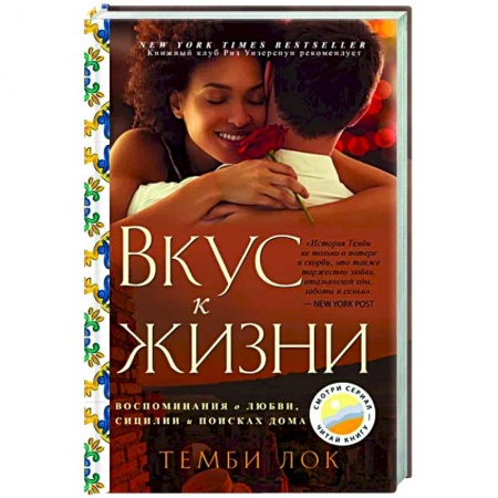 Зарубежная современная проза, книга Вкус к жизни. Воспоминания о любви, Сицилии и поисках дома купить по скидке