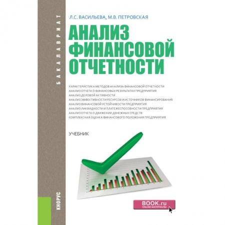 Экономика. Управление. Бизнес, книга Анализ финансовой отчетности. Учебник купить по скидке