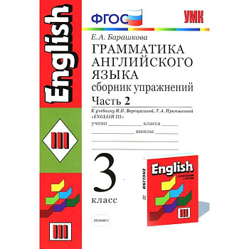 Английский язык. 3 класс. Грамматика. Сборник упражнений к учеб. И.Н. Верещагиной и др. Часть 2