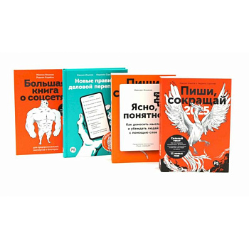 Пиши, сокращай 2025. Ясно, понятно. Новые правила деловой переписки. Большая книга о соцсетях (комплект из 4-х книг)