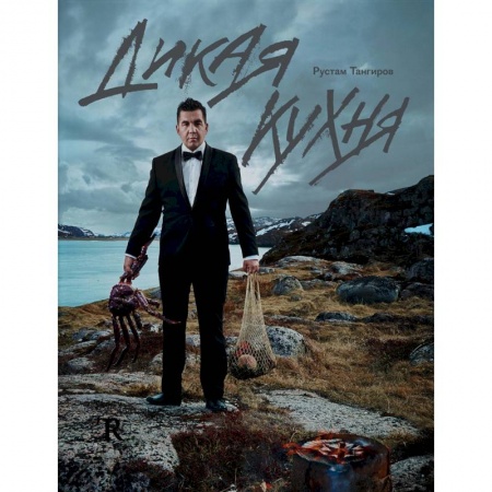 Мясо, птица, книга Дикая кухня купить по скидке