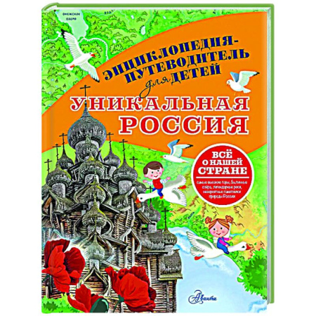Все обо всем. Универсальные энциклопедии, книга Уникальная Россия купить по скидке