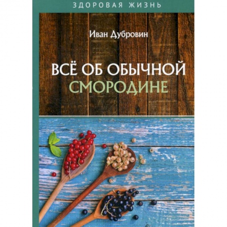 Питание при заболеваниях, книга Все об обычной смородине купить по скидке
