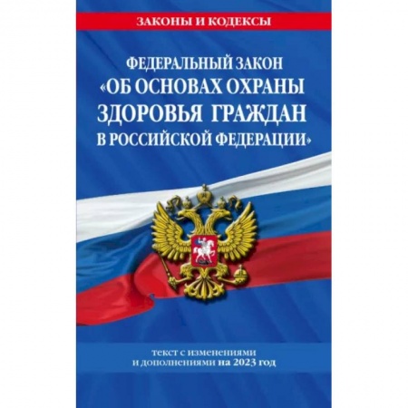 Гражданское право, книга Федеральный Закон Об основах охраны здоровья граждан в Российской Федерации на 2023 год купить по скидке