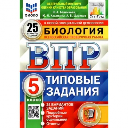 Биология, книга ВПР ФИОКО. Биология. 5 класс. Типовые задания. 25 вариантов. ФГОС купить по скидке