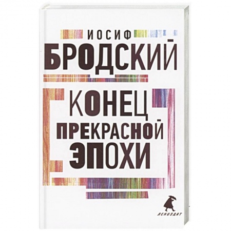 Русская поэзия, книга Конец прекрасной эпохи купить по скидке