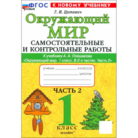 Природоведение. Окружающий мир, книга Окружающий мир. 1 класс. Самостоятельные и контрольные работы к учебнику А. А. Плешакова. Часть 2 купить по скидке