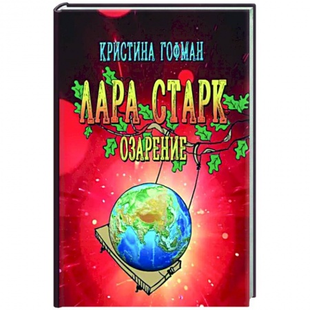 Русское фэнтези, книга Лара Старк. Озарение купить по скидке