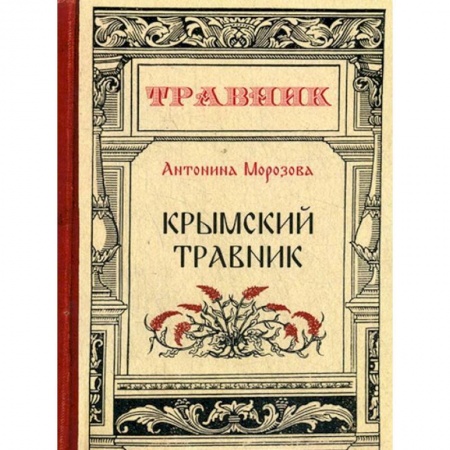 Красота и здоровье, книга Крымский травник купить по скидке