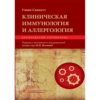 Клиническая иммунология и аллергология. Оксфордский справочник