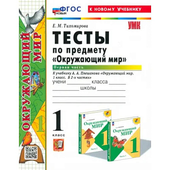 Окружающий мир. 1 класс. Тесты к учебнику А. А. Плешакова. В 2-х частях. Часть 1. ФГОС