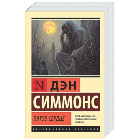 Классическая зарубежная фантастика, книга Пятое сердце купить по скидке