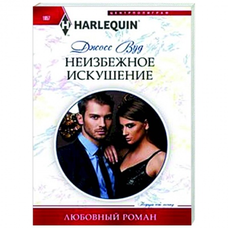 Зарубежный любовный роман, книга Неизбежное искушение купить по скидке