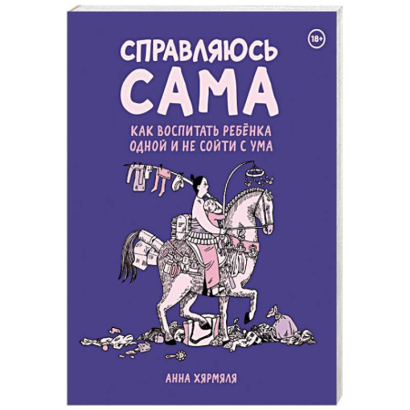 Комиксы. Манга, книга Справляюсь сама. Как воспитать ребёнка одной и не сойти с ума купить по скидке